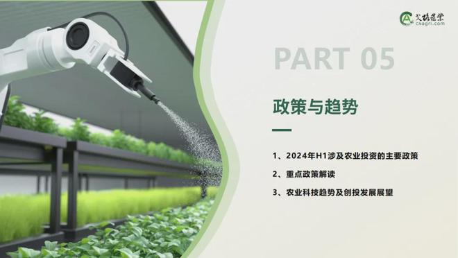 2024年中国农业科技创投半年报 农业科技发展驶入快车道