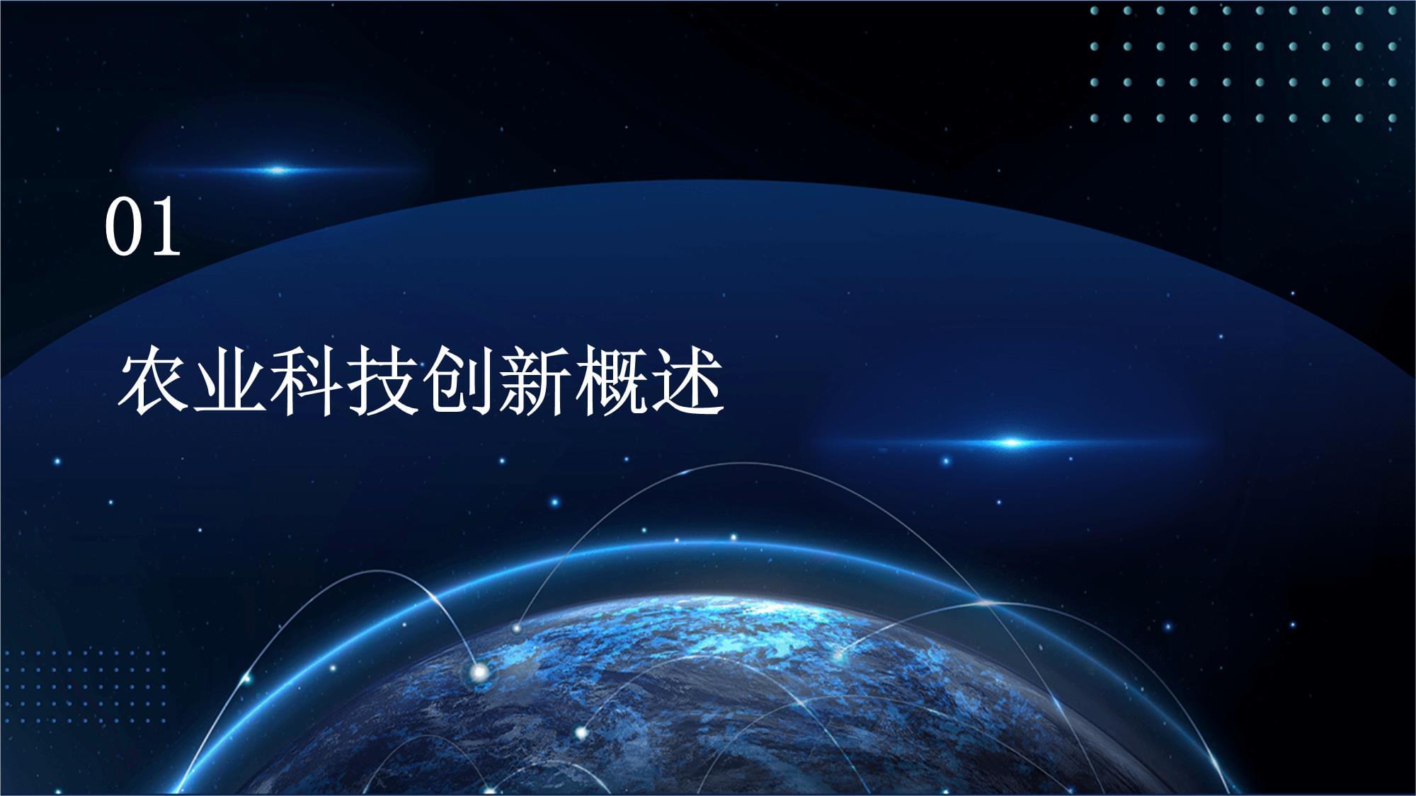农业科技创新与智慧农业发展 开启现代农业新篇章
