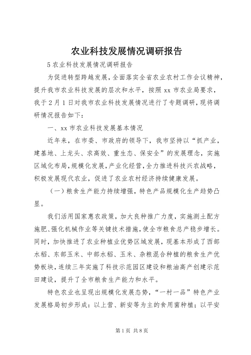 5农业科技发展情况调研报告(专业版)