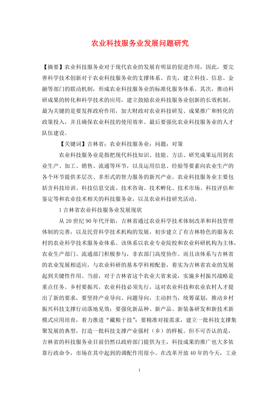 农业科技服务业发展问题研究