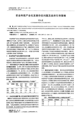 农业科技产业化发展存在问题及政府引导策略