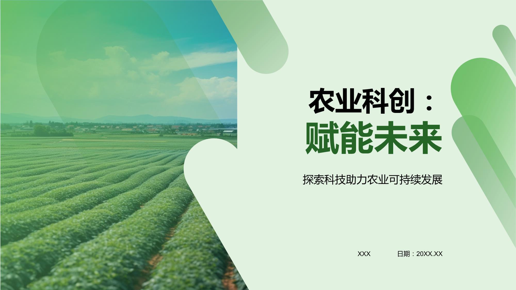 农业科创:赋能未来.pptx - 人人文库